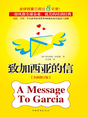 cover image of 致加西亚的信